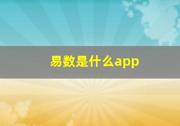 易数是什么app