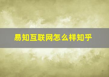 易知互联网怎么样知乎