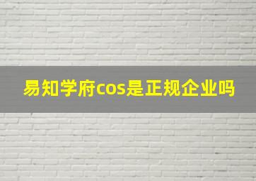 易知学府cos是正规企业吗