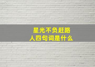 星光不负赶路人四句词是什么