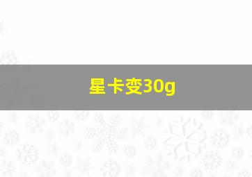 星卡变30g