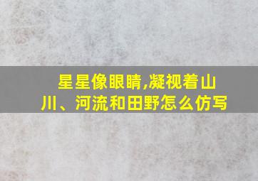 星星像眼睛,凝视着山川、河流和田野怎么仿写