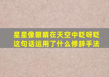 星星像眼睛在天空中眨呀眨这句话运用了什么修辞手法