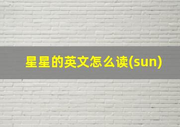 星星的英文怎么读(sun)