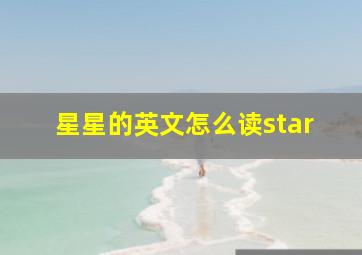 星星的英文怎么读star