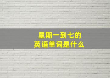 星期一到七的英语单词是什么