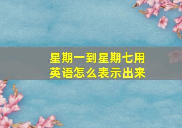 星期一到星期七用英语怎么表示出来