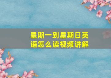 星期一到星期日英语怎么读视频讲解