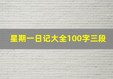 星期一日记大全100字三段