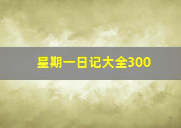 星期一日记大全300