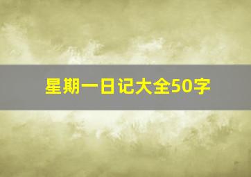 星期一日记大全50字