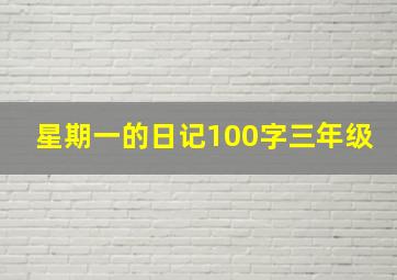 星期一的日记100字三年级