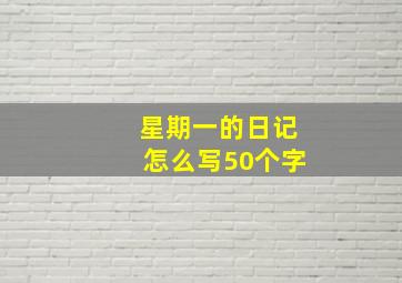 星期一的日记怎么写50个字