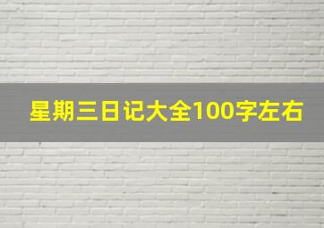 星期三日记大全100字左右