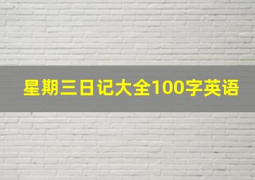 星期三日记大全100字英语