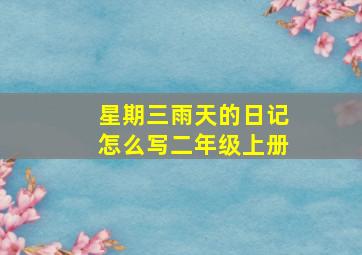 星期三雨天的日记怎么写二年级上册