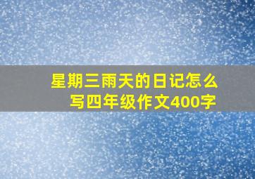 星期三雨天的日记怎么写四年级作文400字