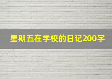 星期五在学校的日记200字