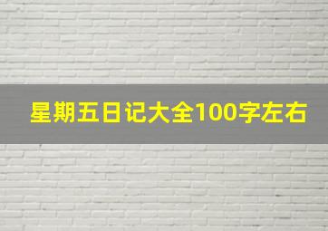 星期五日记大全100字左右