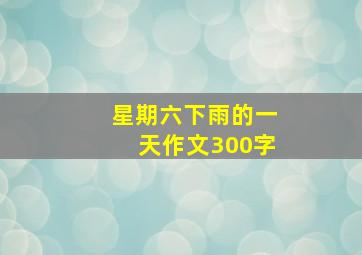 星期六下雨的一天作文300字