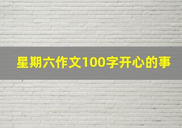 星期六作文100字开心的事