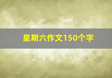 星期六作文150个字