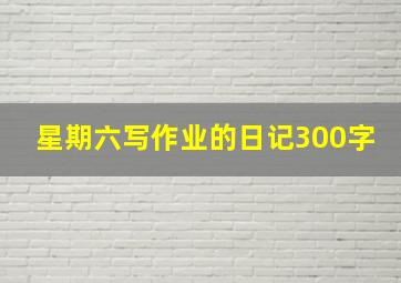 星期六写作业的日记300字