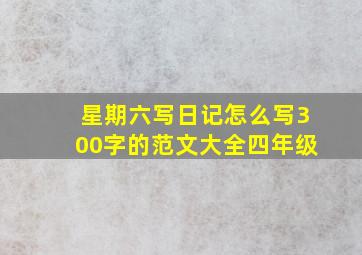 星期六写日记怎么写300字的范文大全四年级