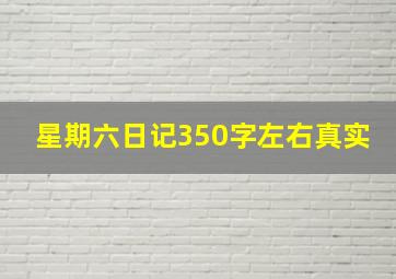 星期六日记350字左右真实