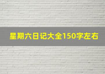 星期六日记大全150字左右