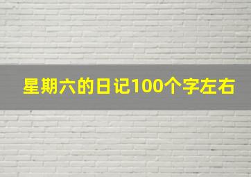 星期六的日记100个字左右