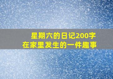 星期六的日记200字在家里发生的一件趣事