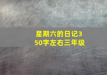 星期六的日记350字左右三年级