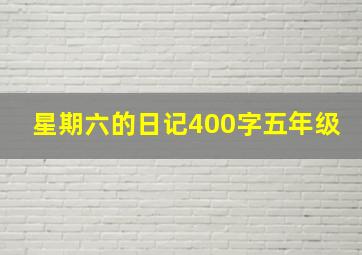 星期六的日记400字五年级