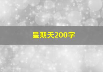 星期天200字