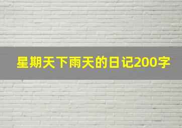 星期天下雨天的日记200字