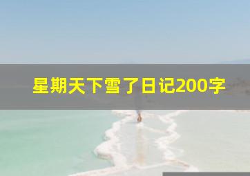 星期天下雪了日记200字