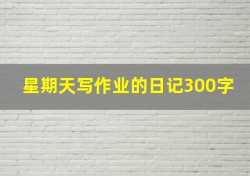 星期天写作业的日记300字