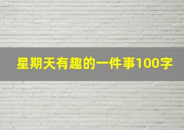 星期天有趣的一件事100字