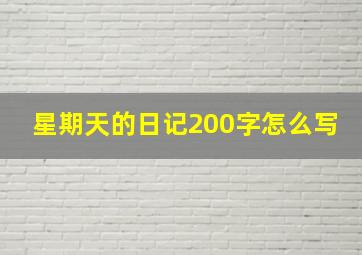 星期天的日记200字怎么写