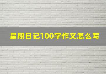 星期日记100字作文怎么写