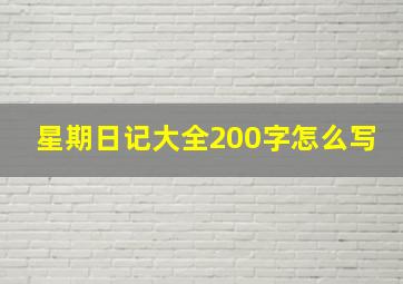 星期日记大全200字怎么写