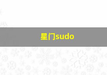 星门sudo