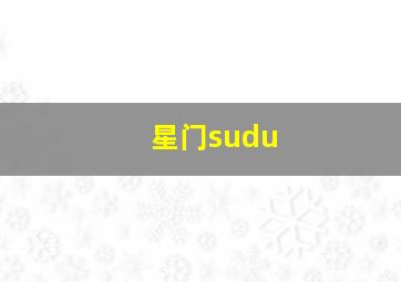 星门sudu