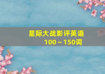 星际大战影评英语100～150词