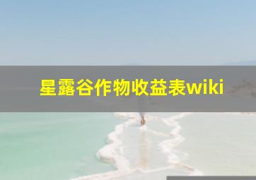 星露谷作物收益表wiki