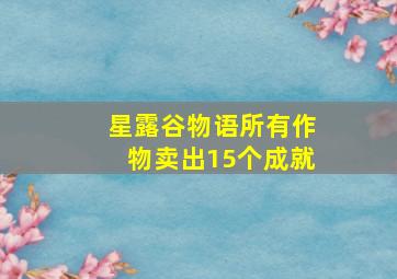 星露谷物语所有作物卖出15个成就