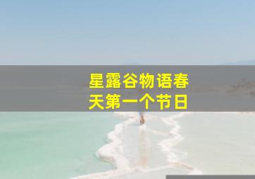 星露谷物语春天第一个节日