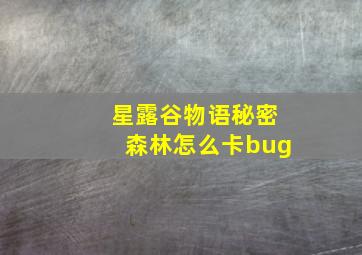 星露谷物语秘密森林怎么卡bug