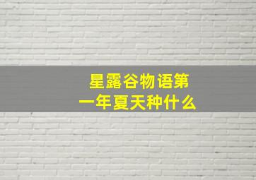 星露谷物语第一年夏天种什么